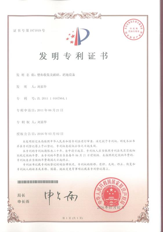 塑布收集及破碎、耙地設(shè)備